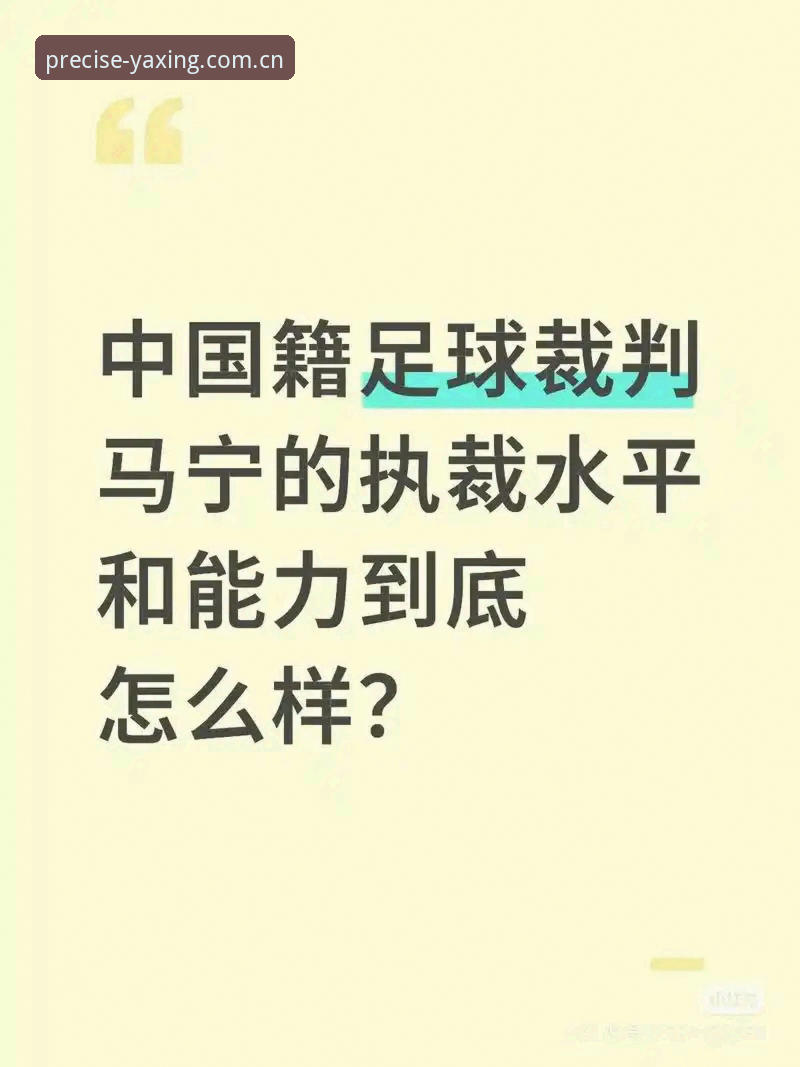 亚星电子竞技赛程iOS版 从裁判马宁的世界杯执裁之路看懂心理素质训练完整指南